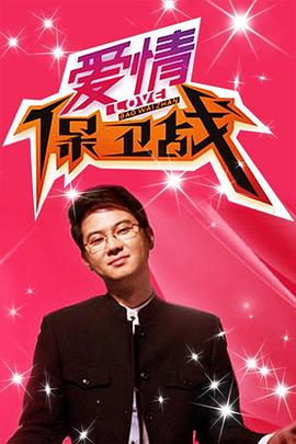 爱情保卫战 2010 综艺 海报