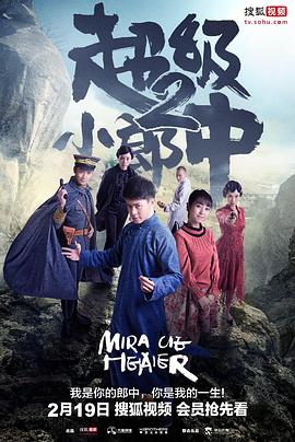 超级小郎中2 2018 电视剧 海报