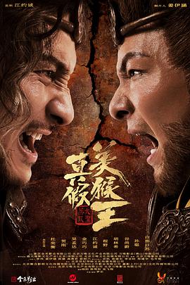 真假美猴王之大圣无双 2020 电影 海报