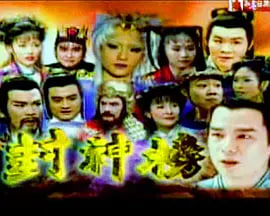 封神榜 2000 2000 电视剧 海报