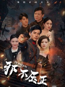 邪不压正短剧 2025 短剧 海报