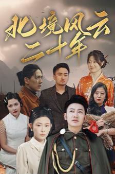 北境风云二十年 2024 短剧 海报