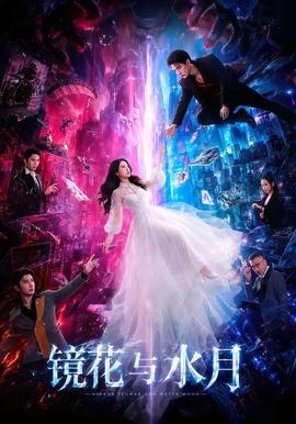 镜花与水月 2026 短剧 海报