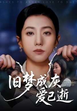 旧梦成灰爱已逝 短剧 海报