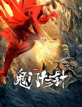 妙手神探之鬼门十三针 2021 电影 海报