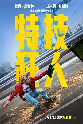 特技狂人 2024 电影 海报