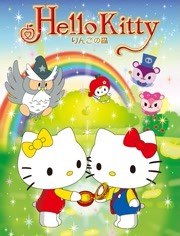 Hello Kitty 苹果森林 第一季 2016 动漫 海报