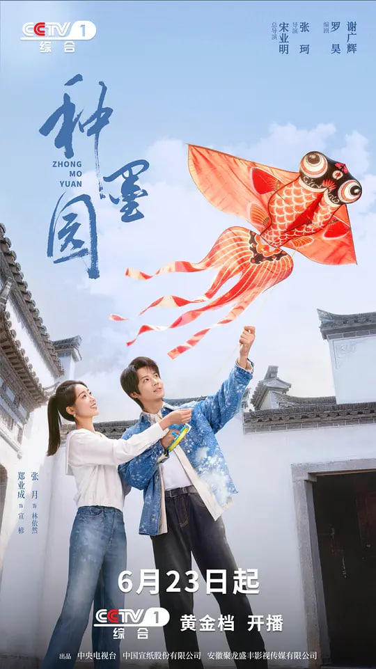 种墨园 2026 电视剧 海报