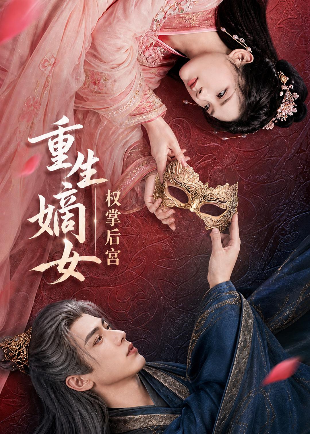 重生嫡女,权掌后宫 2026 短剧 海报