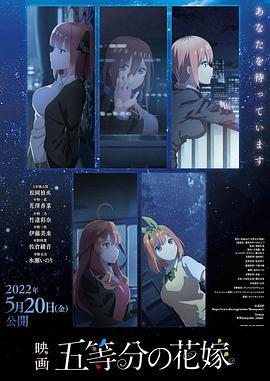五等分的新娘 剧场版 2022 电影 海报