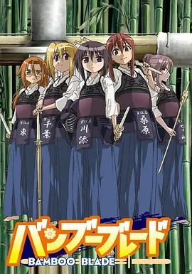 竹刀少女 2007 动漫 海报