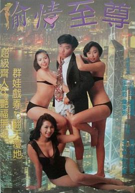 虾碌情圣 1993 电影 海报