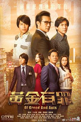 黄金有罪国语 2020 电视剧 海报