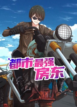 都市最强房东 动态漫画 2023 动漫 海报