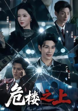 危楼之上 2026 短剧 海报