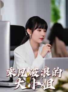 乘风破浪的大小姐 2024 短剧 海报