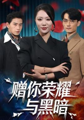 赠你荣耀与黑暗 2025 短剧 海报