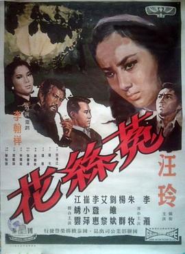 菟丝花 1965 电影 海报