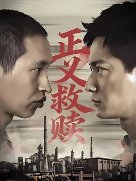 正义救赎 2026 电影 海报