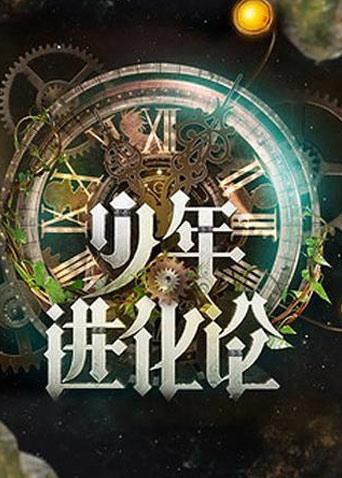 少年进化论 2011 综艺 海报