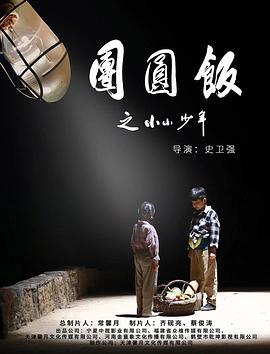 团圆饭之小小少年 2021 电影 海报