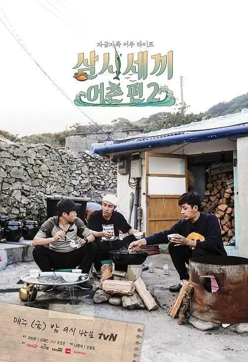 三时三餐 渔村篇 第二季 2015 电视剧 海报