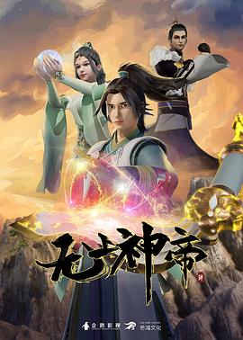 无上神帝 2020 动漫 海报
