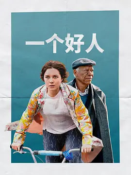 一个好人 2023 电影 海报