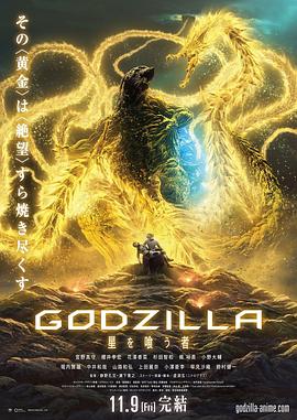 哥斯拉:噬星者 2018 电影 海报