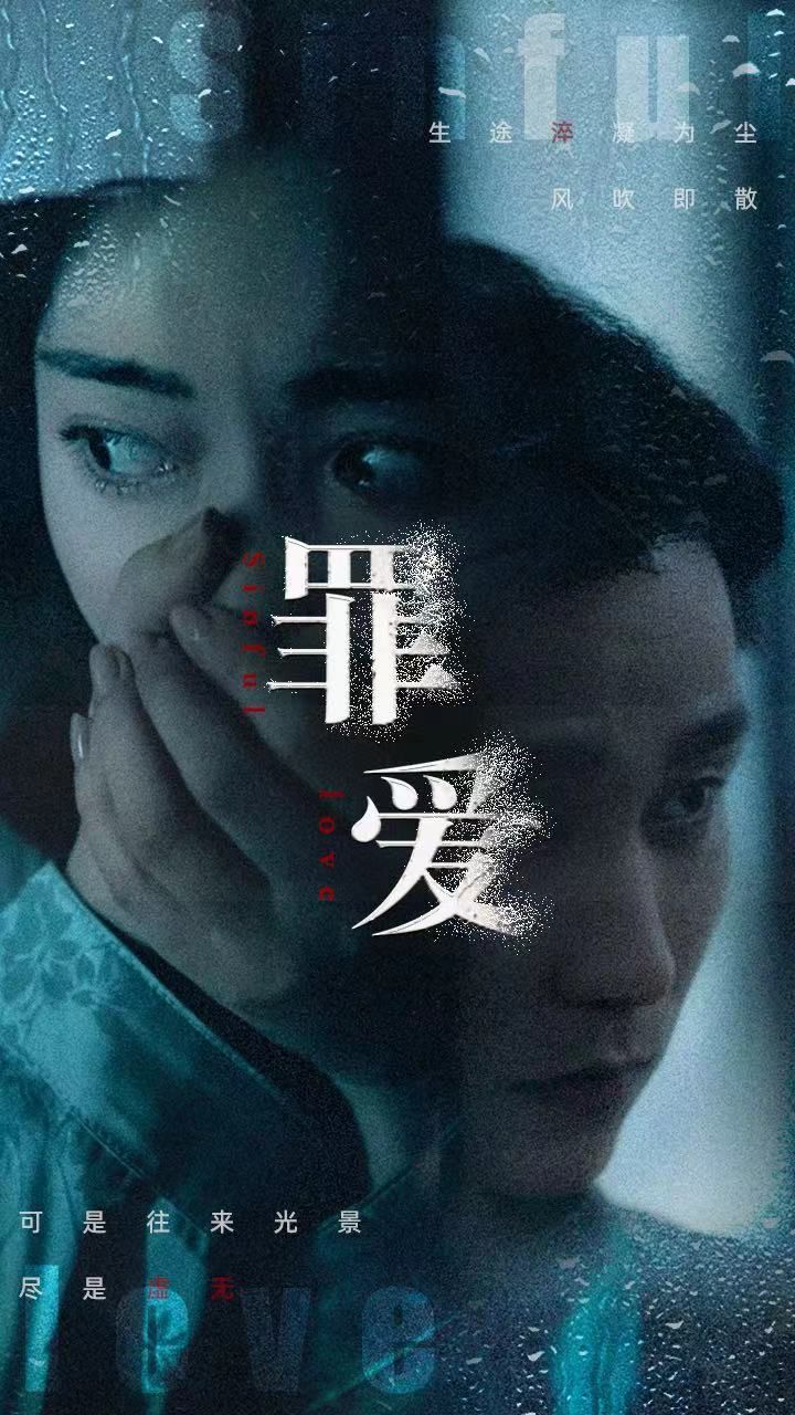 罪爱 2024 短剧 海报