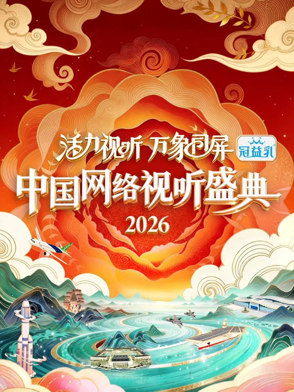 活力视听万象同屏 2026 综艺 海报