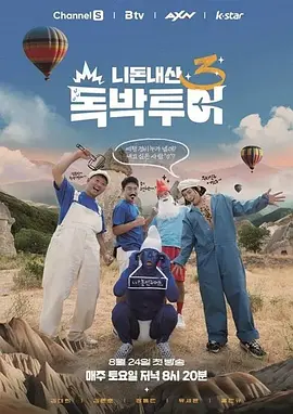 你钱我花 独担旅行 2026 2026 综艺 海报