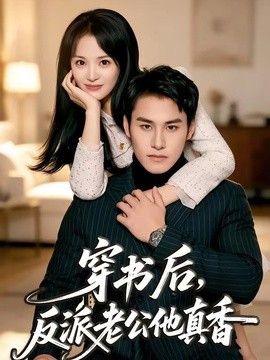 穿书后,反派老公他真香 2026 短剧 海报