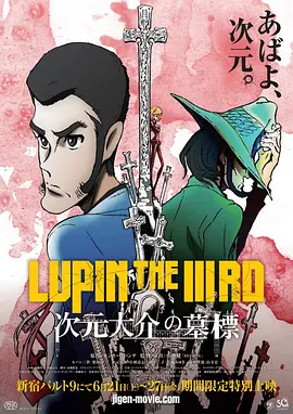 鲁邦三世：次元大介的墓碑[电影解说] 2014 电影解说 海报