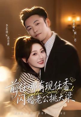 前任哪有现任香,闪婚老公挑大梁 2026 短剧 海报