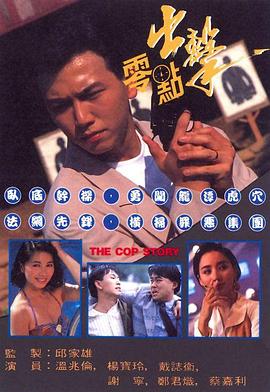 零点出击 1990 电视剧 海报