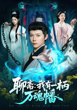 聊斋我有一柄万魂幡 2025 短剧 海报