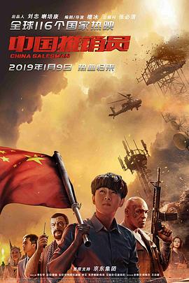 中国推销员 2017 电影 海报