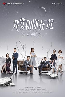 我要和你在一起 2019 电视剧 海报