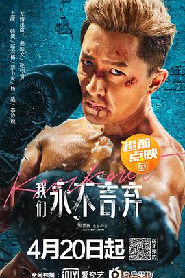 我们永不言弃 2020 电影 海报