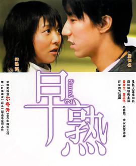 早熟 2005 电影 海报