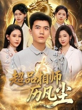 超品相师历凡尘 2026 短剧 海报