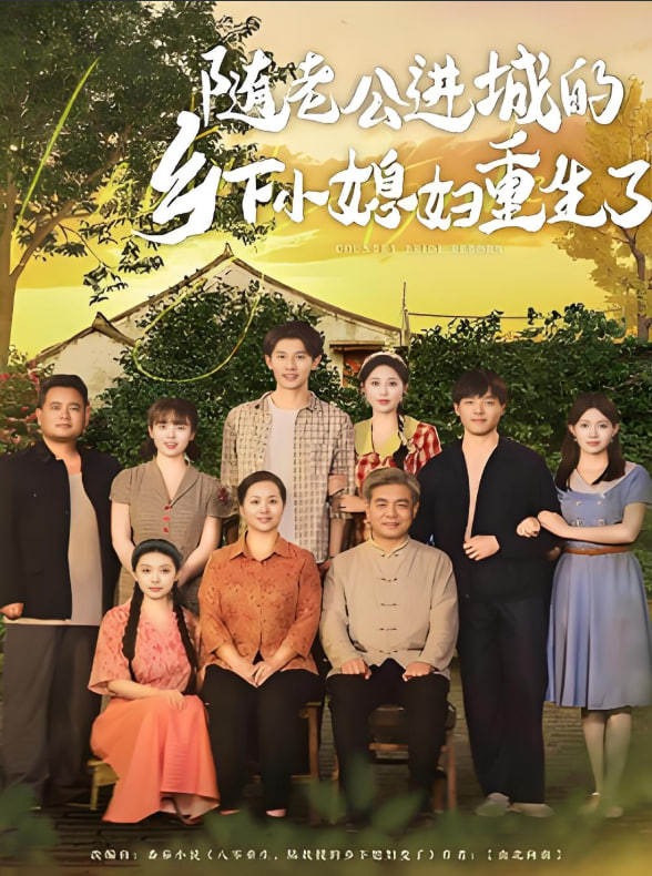 随老公进城的乡下小媳妇重生了 2025 短剧 海报