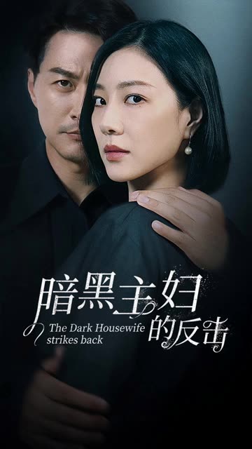 暗黑主妇的反击 2024 短剧 海报