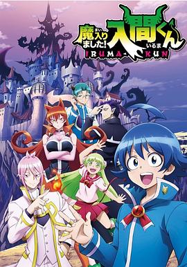 入间同学入魔了 2019 动漫 海报
