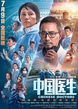 中国医生（2021） 2021 电影 海报