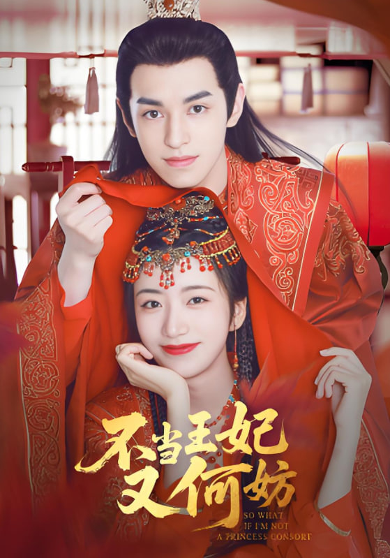 不当王妃又何妨 2025 短剧 海报