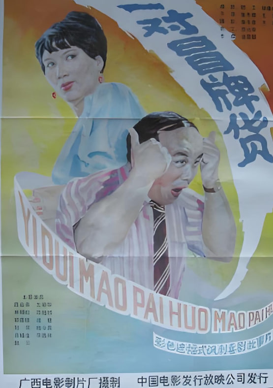 奇怪的球赛 1979 电影 海报