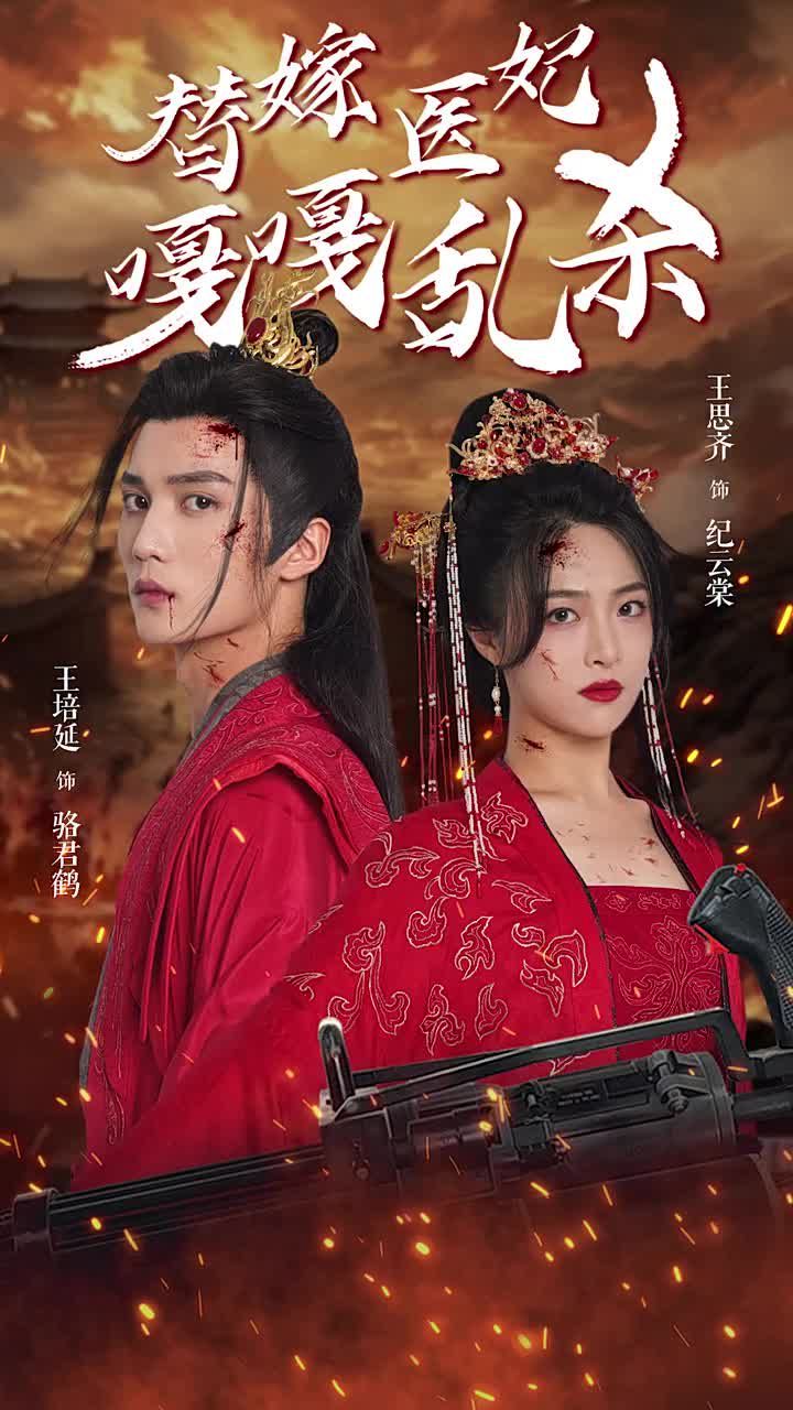 替嫁医妃嘎嘎乱杀 2024 短剧 海报
