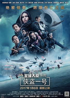 星球大战外传:侠盗一号 2016 电影 海报